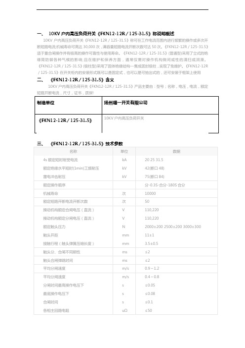 《FKN12-12R／125-31.5》10KV户内高压负荷开关检测报告