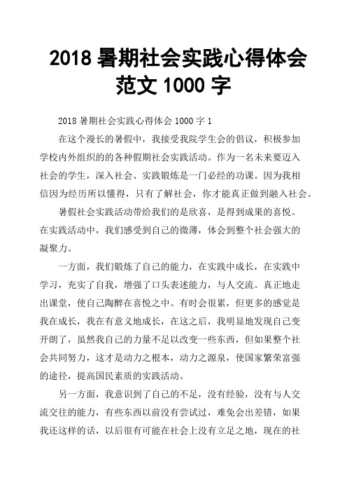 2018暑期社会实践心得体会范文1000字