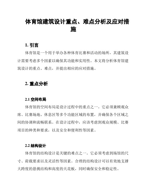 体育馆建筑设计重点、难点分析及应对措施