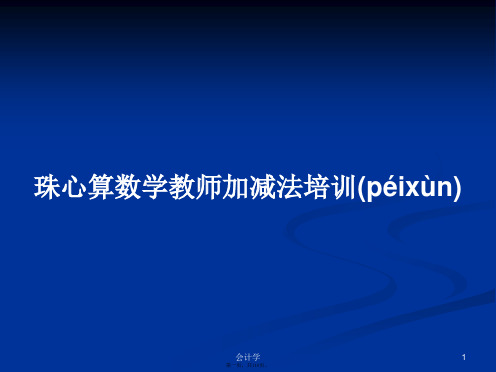 珠心算数学教师加减法培训学习教案