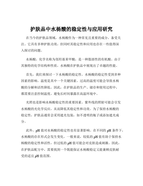 护肤品中水杨酸的稳定性与应用研究