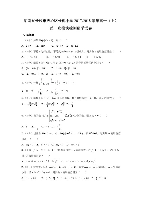 数学---湖南省长沙市天心区长郡中学2017-2018学年高一(上)第一次模块检测试卷(解析版)