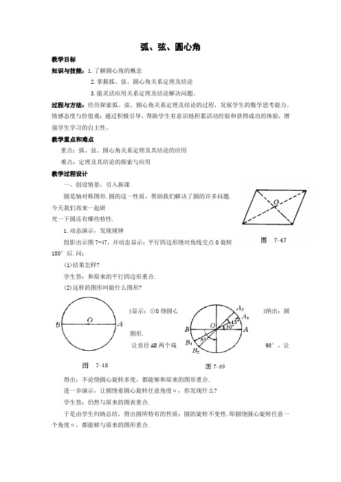 弧、弦、圆心角教案