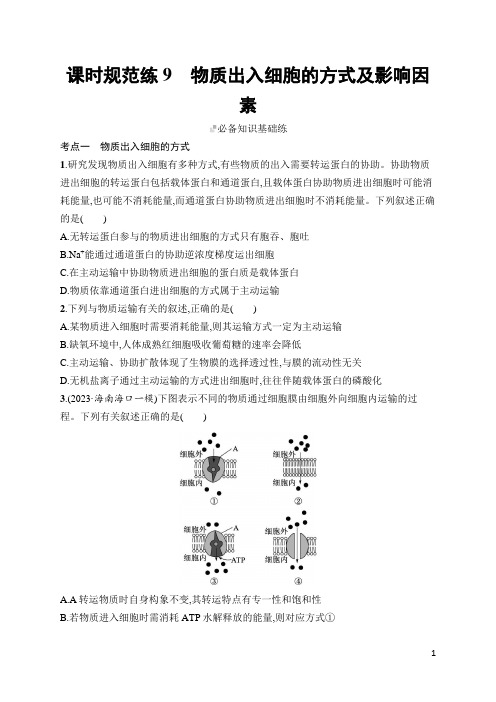 2024年人教版高考生物总复习第二部分课时规范训练9物质出入细胞的方式及影响因素