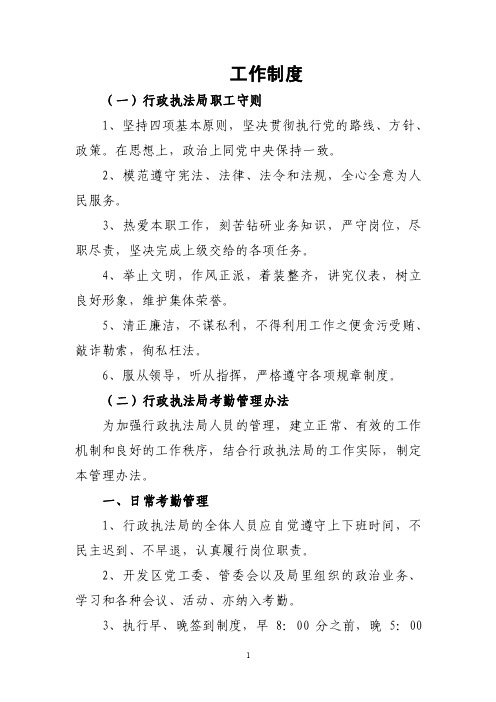 工作制度（一）行政执法局职工守则1、坚持四项基本原则，坚决贯彻