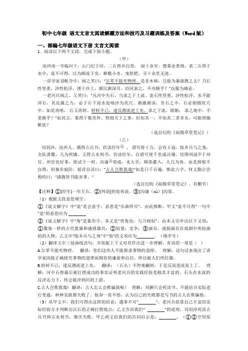 初中七年级 语文文言文阅读解题方法和技巧及习题训练及答案(Word版)