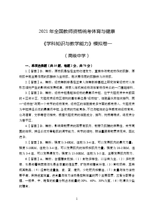 2021年全国教师资格证考试-中学笔试科目三《学科知识与教学能力》模拟卷1-高中体育答案解析