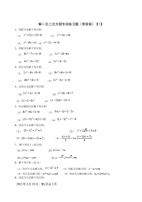 九年级数学解一元二次方程专项练习题(带答案)【40道】