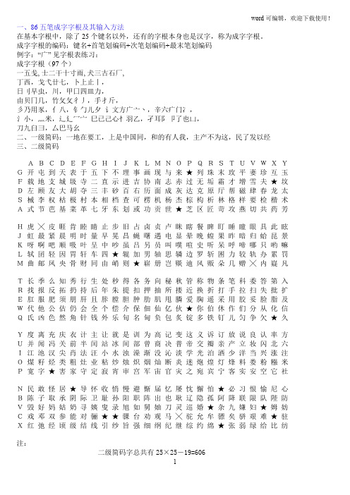 86五笔成字字根及其输入方法1