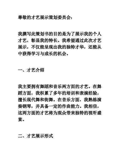 才艺展示策划书展示个人才艺彰显个人特长