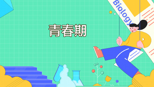 青春期课件(共43张PPT).ppt