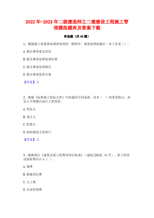 2022年-2023年二级建造师之二建建设工程施工管理模拟题库及答案下载