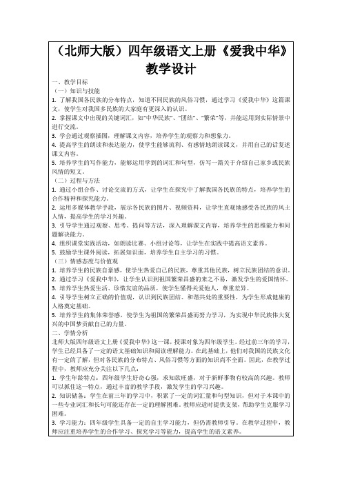 (北师大版)四年级语文上册《爱我中华》教学设计