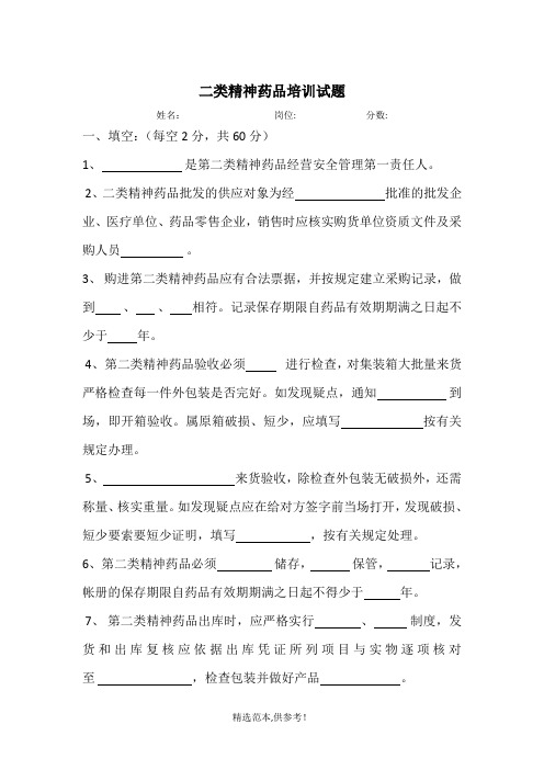 药品经营企业二类精神药品培训习题及答案