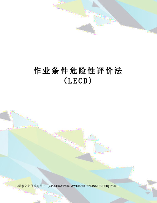 作业条件危险性评价法(LECD)