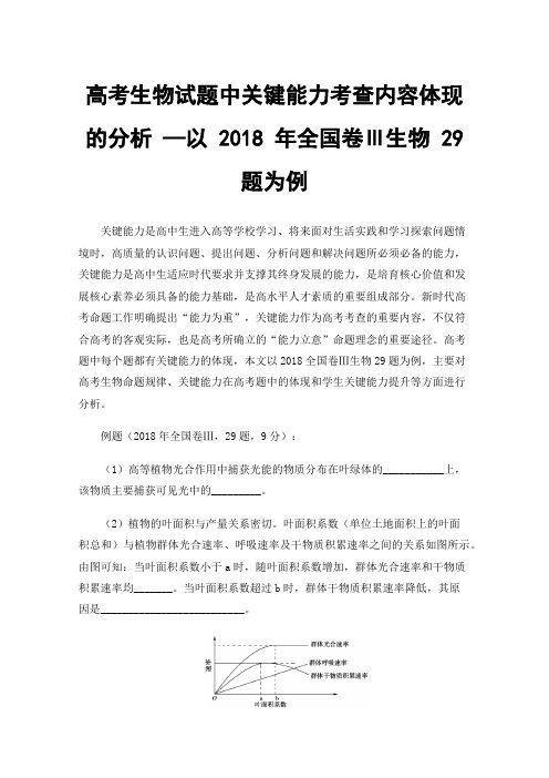 高考生物试题中关键能力考查内容体现的分析—以2018年全国卷Ⅲ生物29题为例