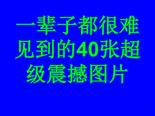 一辈子都很难见到的40张超级震撼图片PPT课件