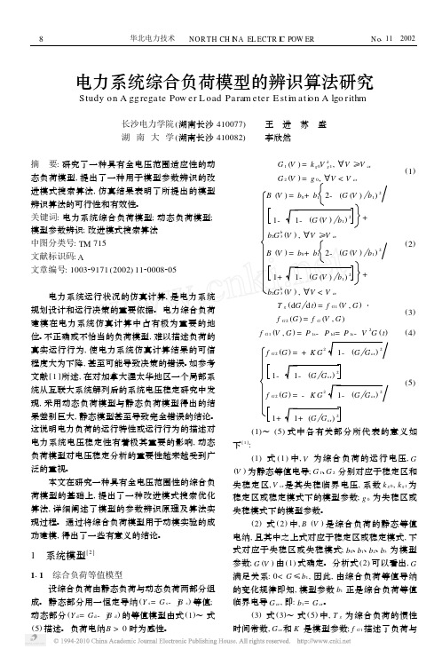 电力系统综合负荷模型的辨识算法研究