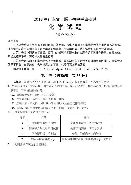 山东省日照市2018年初中学业考试化学试题及参考答案