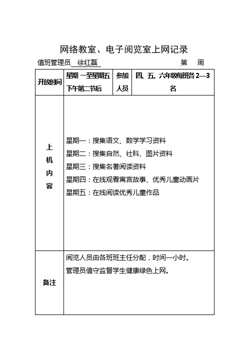 网络教室、电子阅览室上网记录