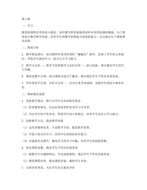 高中数学教研教改设想(3篇)