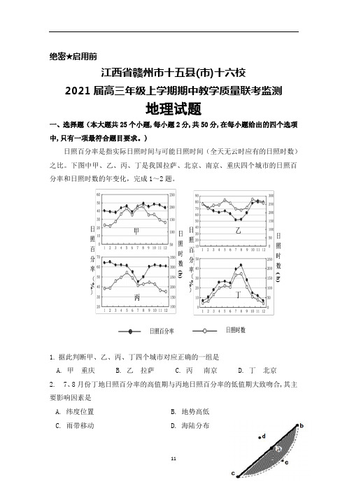 2021届江西省赣州市十五县(市)十六校高三上学期期中联考地理试题