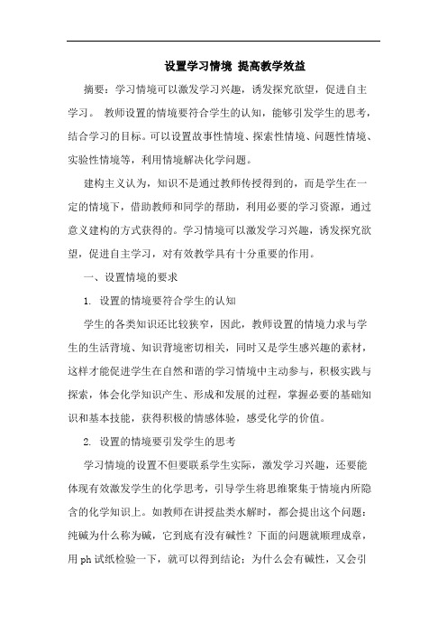 设置学习情境 提高教学效益论文