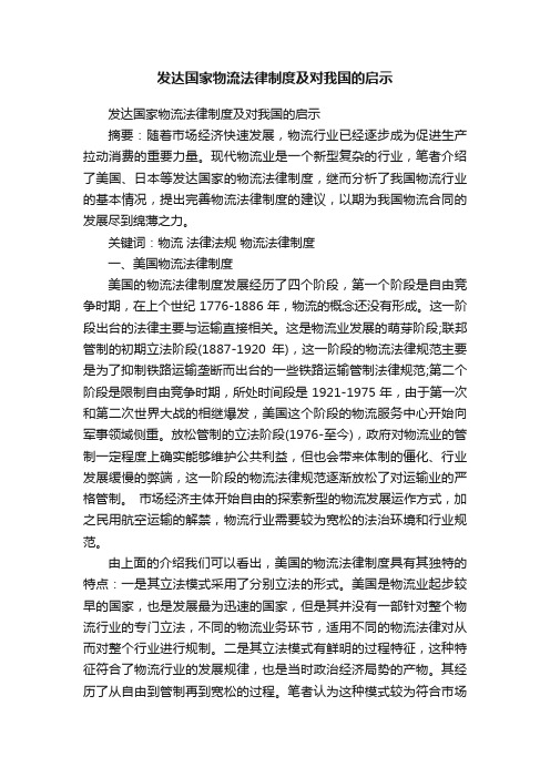 发达国家物流法律制度及对我国的启示