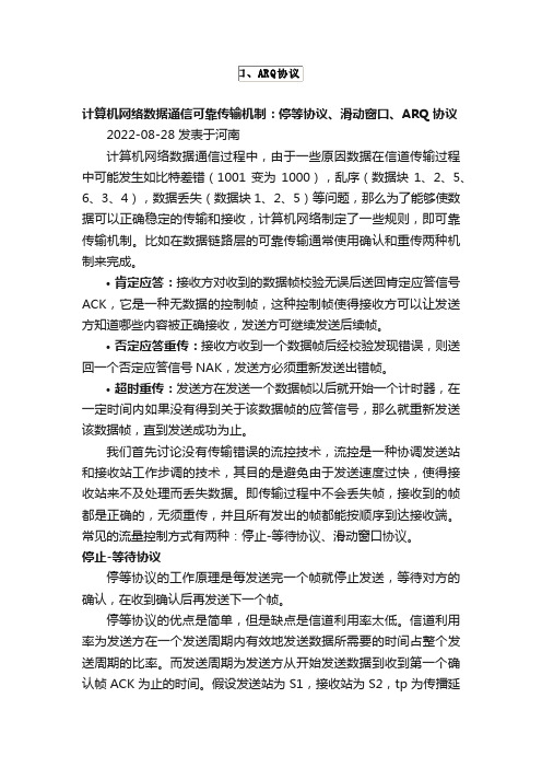 计算机网络数据通信可靠传输机制：停等协议、滑动窗口、ARQ协议