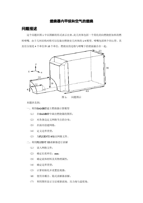 FLUENT系列资料1之燃烧器内甲烷和空气的燃烧