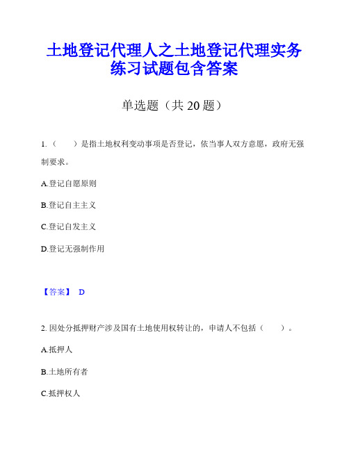 土地登记代理人之土地登记代理实务练习试题包含答案