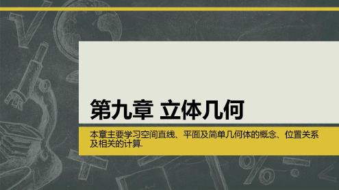 中职数学教学：第9章立体几何备课讲稿2022年学习资料_