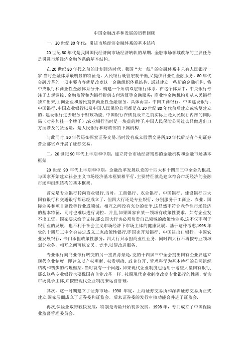 中国金融改革和发展的历程回顾【精选文档】