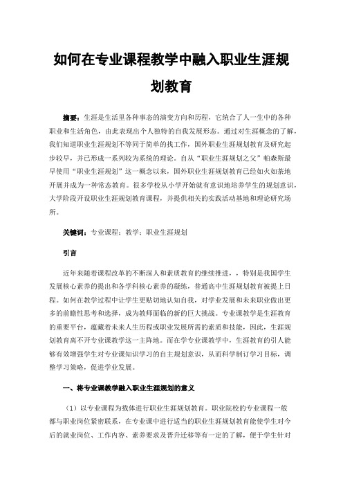 如何在专业课程教学中融入职业生涯规划教育