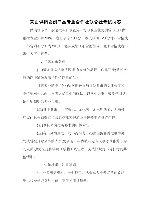 黄山供销农副产品专业合作社联合社考试内容