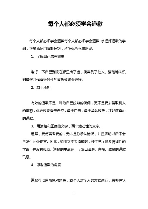 每个人都必须学会道歉