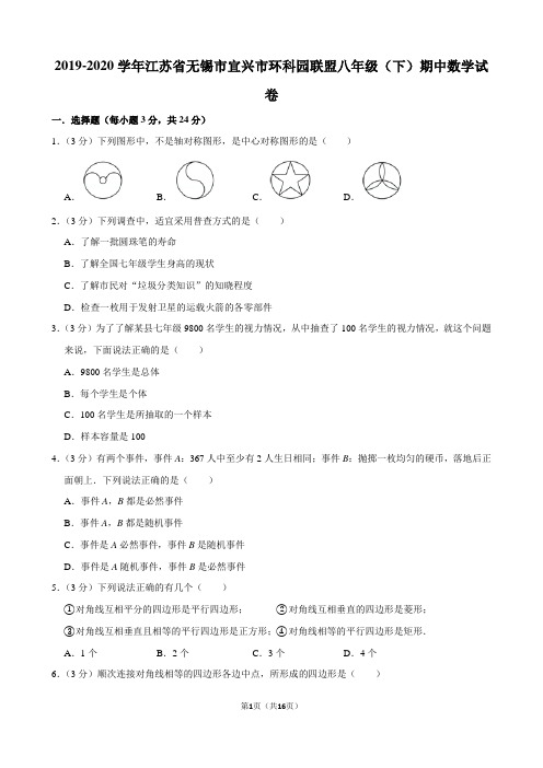 2019-2020学年江苏省无锡市宜兴市环科园联盟八年级(下)期中数学试卷