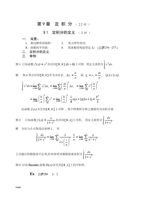 《数学分析》第九章 定 积 分