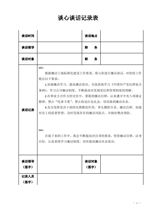 党组织谈心谈话内容记录