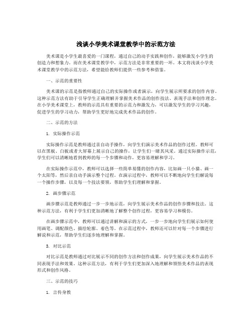 浅谈小学美术课堂教学中的示范方法