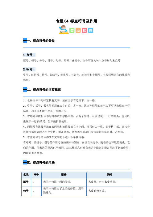 人教部编版四年级语文寒假衔接知识点讲练测专题专题04标点符号及作用(解析版)