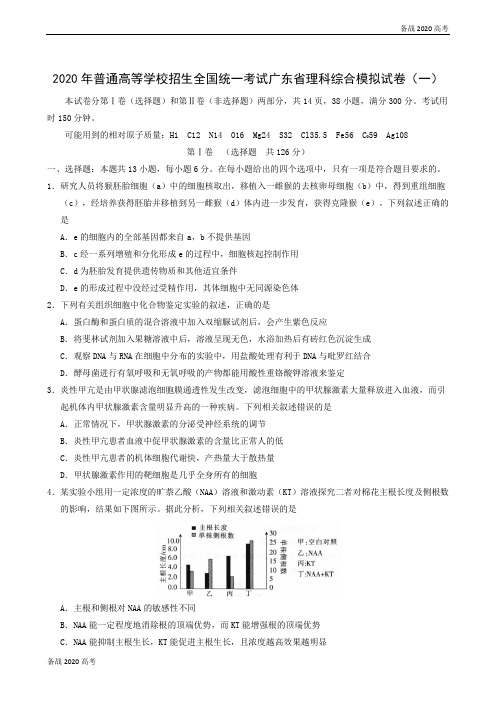 【高考生物】广东省2020届高三第一次模拟考试理科综合试题