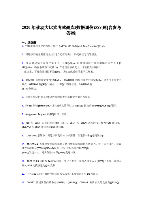 新版精编2020移动大比武考试题库(数据通信)模拟考试588题(含答案)