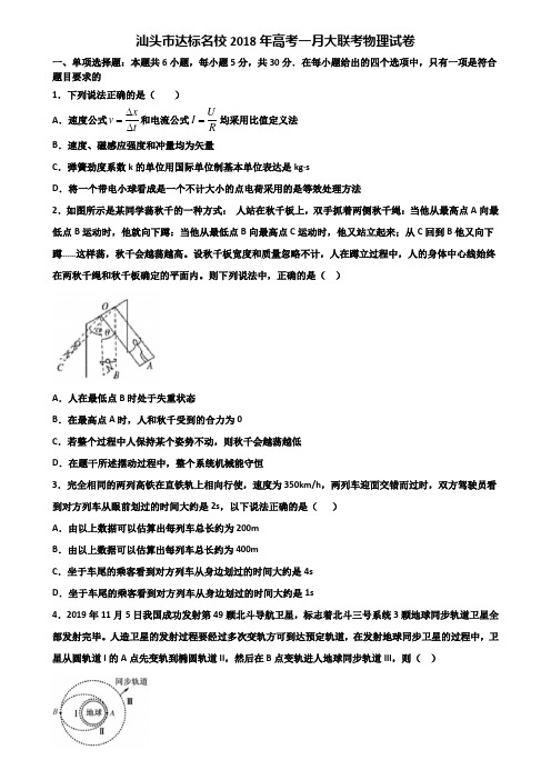 汕头市达标名校2018年高考一月大联考物理试卷含解析