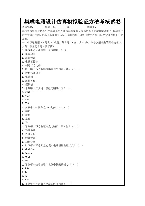 集成电路设计仿真模拟验证方法考核试卷