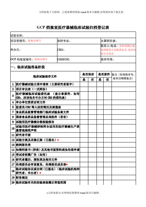 GCP档案室医疗器械临床试验归档登记表