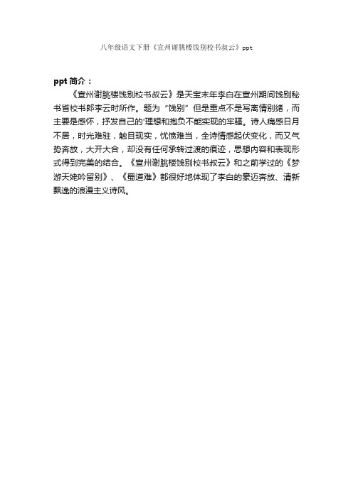 八年级语文下册《宣州谢朓楼饯别校书叔云》ppt