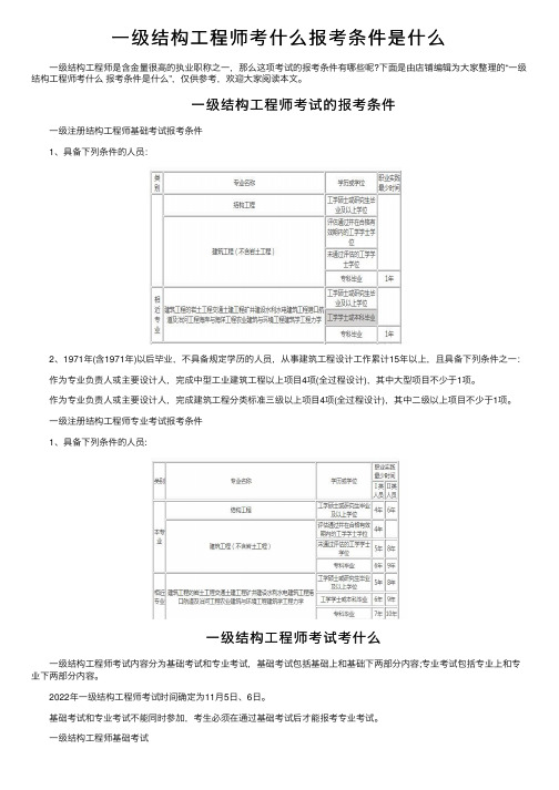 一级结构工程师考什么报考条件是什么