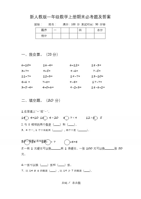 新人教版一年级数学上册期末必考题及答案