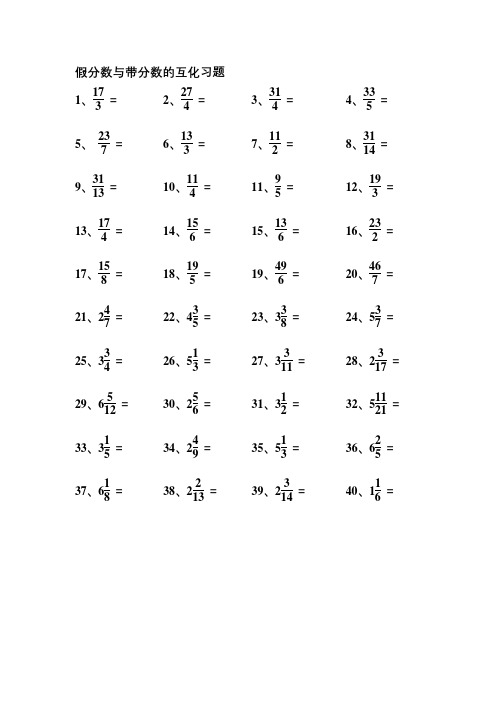 假分数与带分数的互化习题